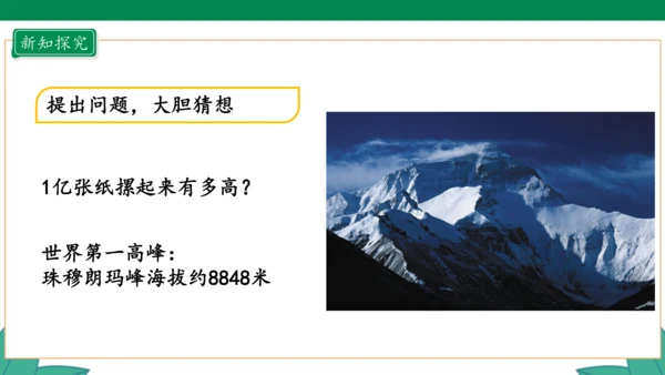 新人教版4年级上册 1.12 1亿有多大 教学课件（31张PPT）