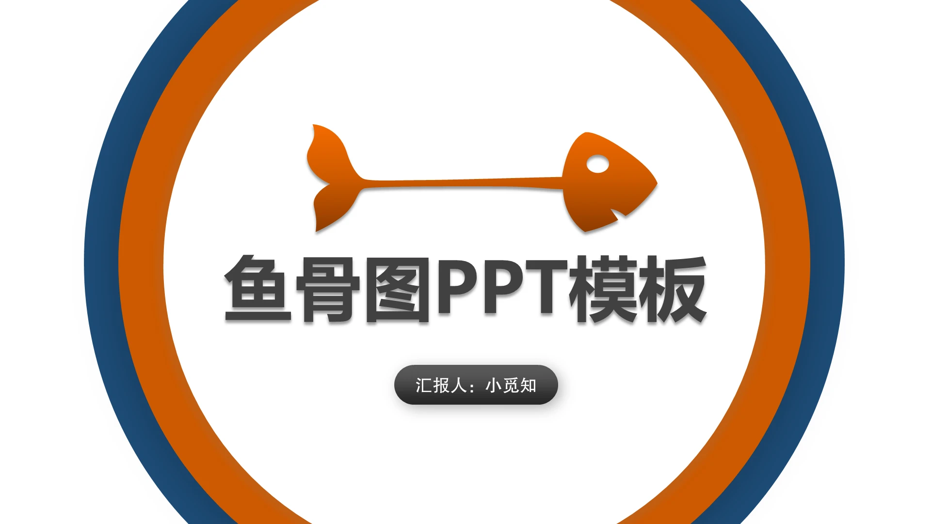 商务精品鱼骨图PPT模板