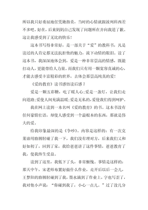 2023年《爱的教育》读书感悟读后感