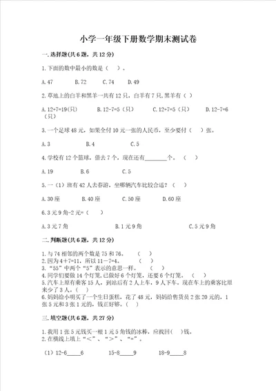 小学一年级下册数学期末测试卷附答案黄金题型