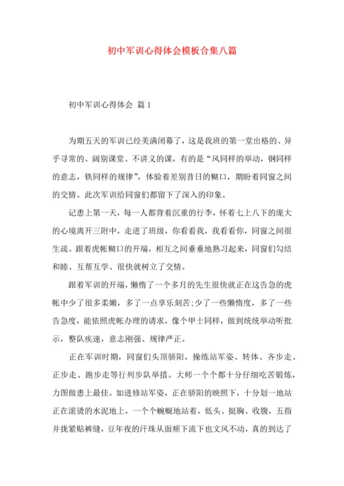 初中军训心得体会模板合集八篇.docx