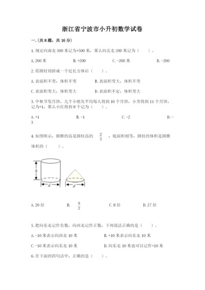 浙江省宁波市小升初数学试卷（能力提升）.docx