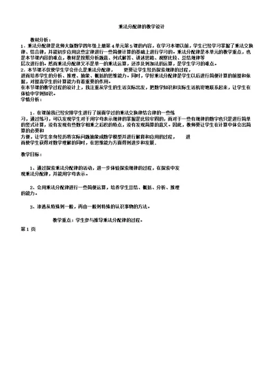 四年级上册数学教案4.4乘法分配律北师大