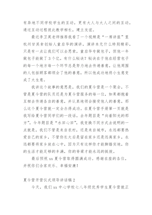 夏令营开营仪式领导讲话稿.docx