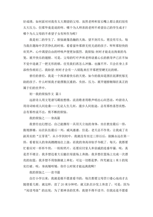 初一我的烦恼作文锦集八篇.docx