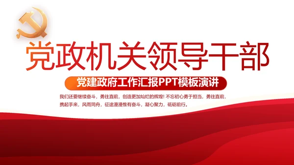 红色党政机关领导干部工作汇报动态PPT模板