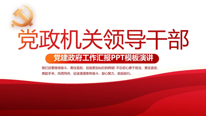 红色党政机关领导干部工作汇报动态PPT模板