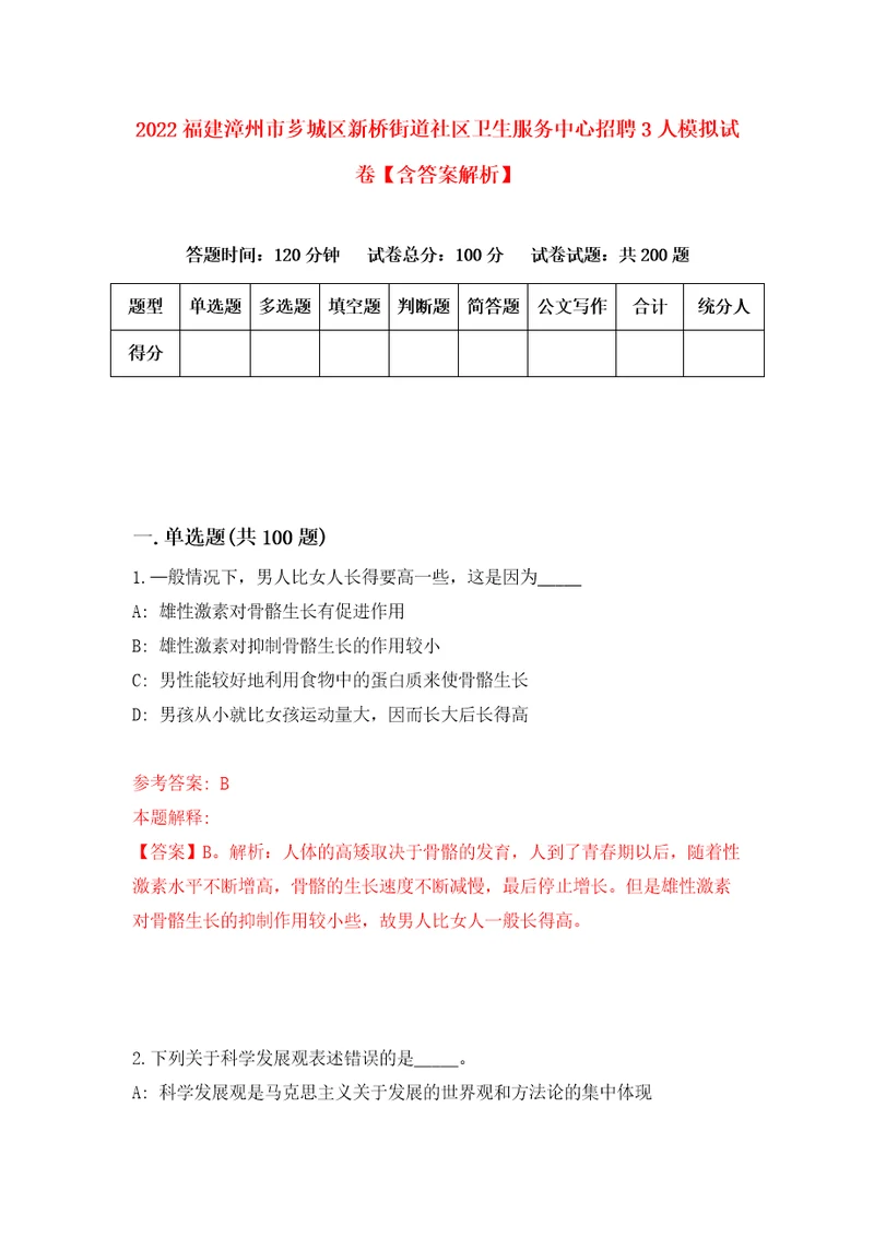 2022福建漳州市芗城区新桥街道社区卫生服务中心招聘3人模拟试卷含答案解析2