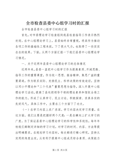 全市检查县委中心组学习时的汇报.docx