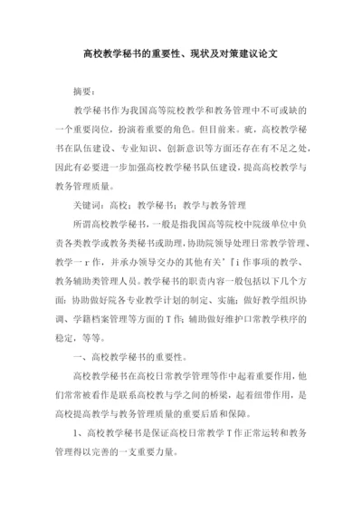 高校教学秘书的重要性、现状及对策建议论文.docx