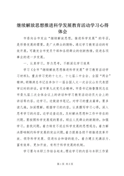 继续解放思想推进科学发展教育活动学习心得体会.docx