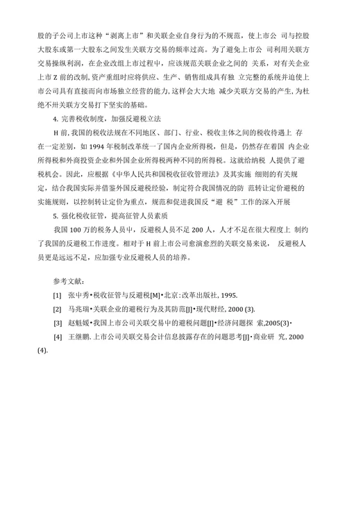 关于关联方交易中避税问题的探讨