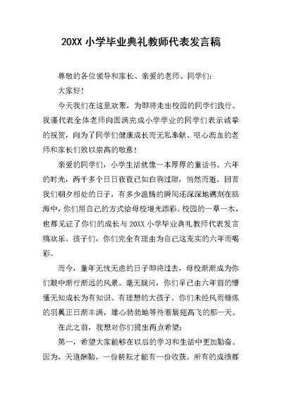 20XX小学毕业典礼教师代表发言稿