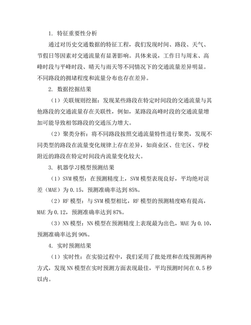 基于大数据分析的交通流量预测模型
