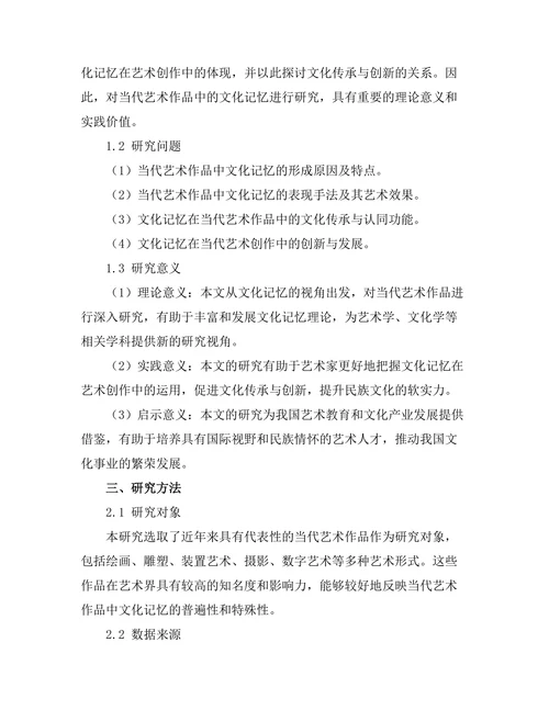 当代艺术作品中的文化记忆研究
