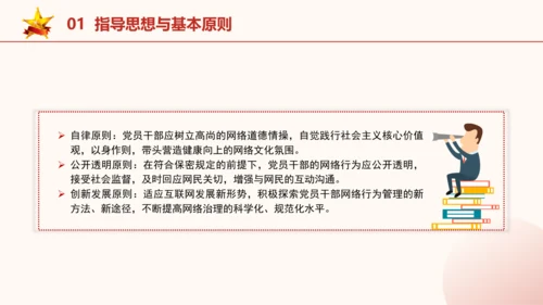 2024年关于规范党员干部网络行为的意见全文学习PPT