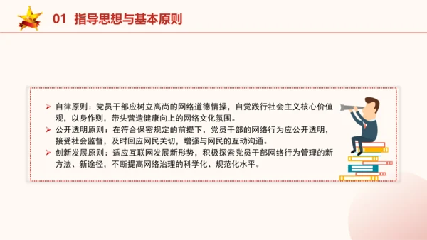 2024年关于规范党员干部网络行为的意见全文学习PPT