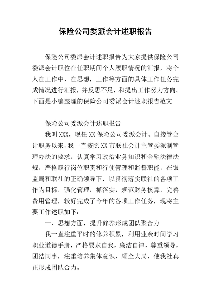 保险公司委派会计述职报告