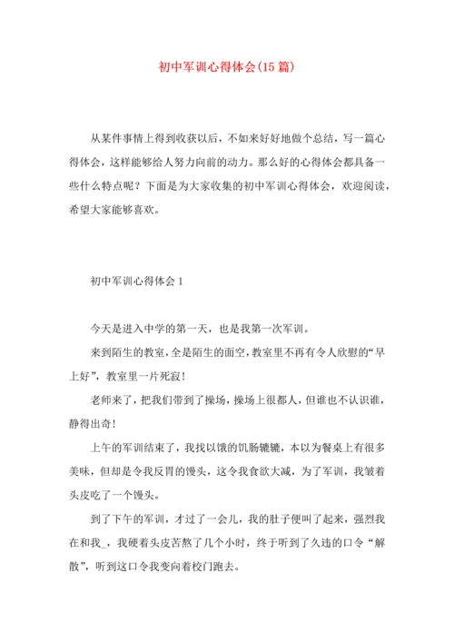 初中军训心得体会(15篇) (4).docx