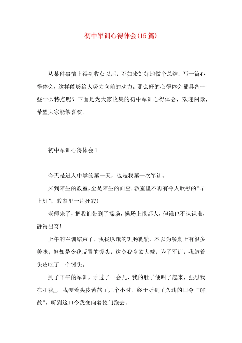 初中军训心得体会(15篇) (4).docx