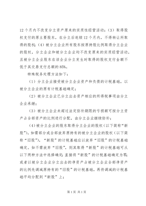 企业分立的税务处理及案例分析.docx