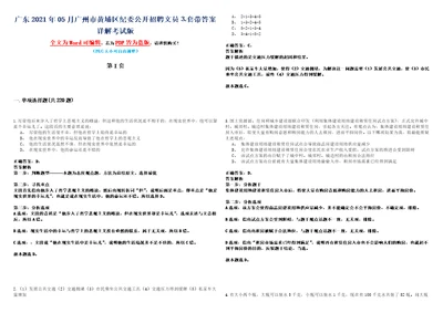 广东2021年05月广州市黄埔区纪委公开招聘文员套带答案详解考试版合集二