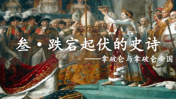 第19课 法国大革命和拿破仑帝国 课件 统编版九年级历史上册