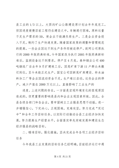 副县长在全县工业经济现场促进会上的讲话 (2).docx