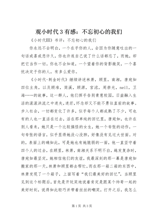 观小时代3有感：不忘初心的我们.docx