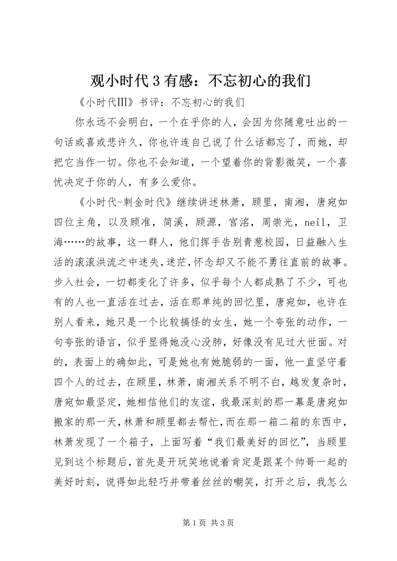 观小时代3有感：不忘初心的我们.docx