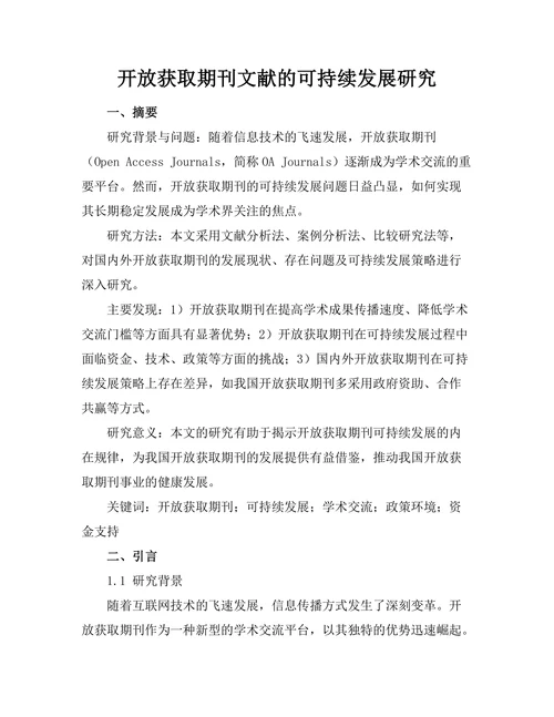 开放获取期刊文献的可持续发展研究