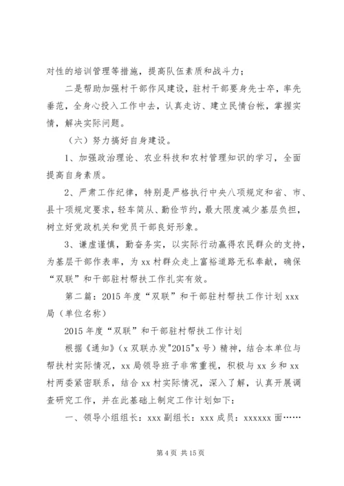 干部驻村双联帮扶工作计划.docx