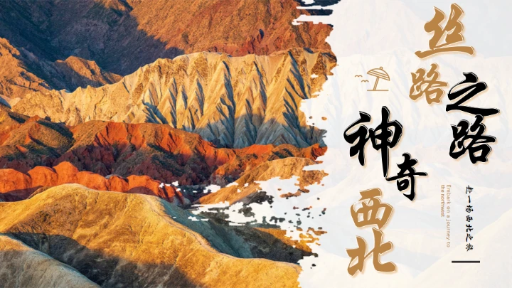 大西北丝绸之路丝路介绍通用PPT模板