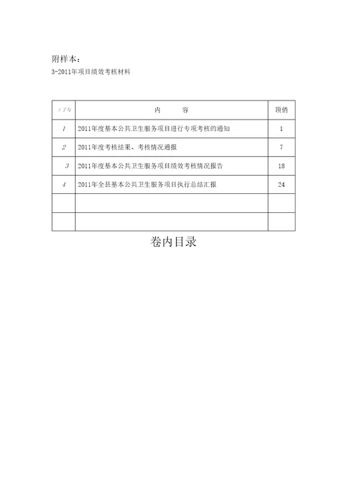 国家卫生部基本公共卫生服务项目考核基层医疗卫生机构准备材料