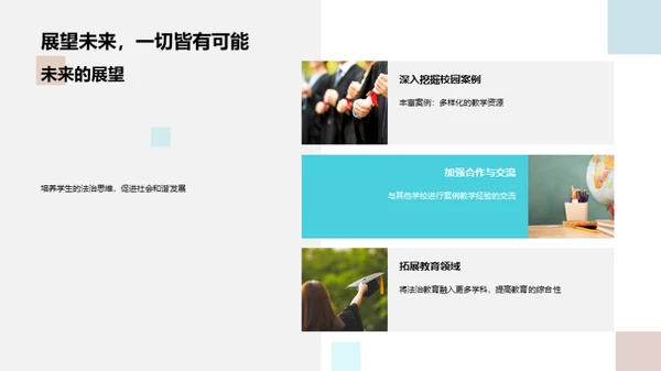 校园道德法治解析
