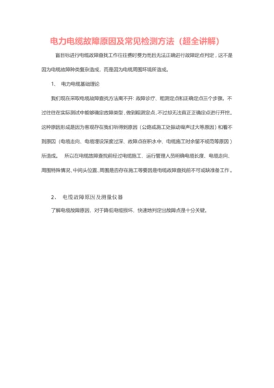 电力电缆故障原因及常用的检验方法超全讲解.docx