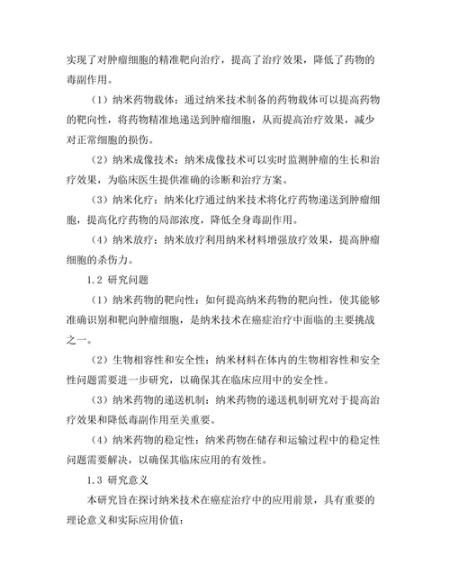 纳米技术在癌症治疗中的应用前景