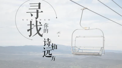 寻找诗和远方旅行日记通用PPT模板