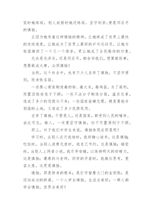 君子慎独议论文.docx