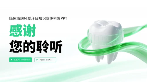 绿色简约风爱牙日知识宣传科普PPT