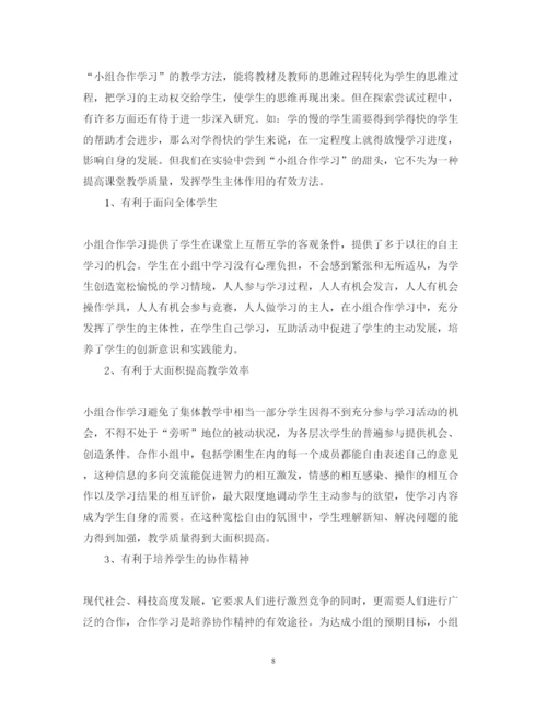 精编小组合作学习心得体会范文（优秀篇）.docx