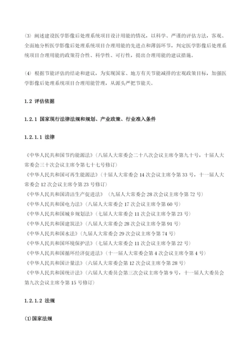 医学影像后处理系统项目节能评估报告模板.docx