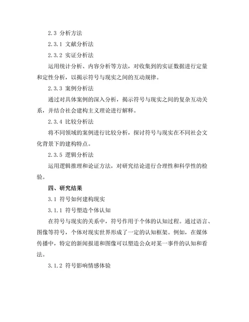 符号与现实：社会建构主义的视角
