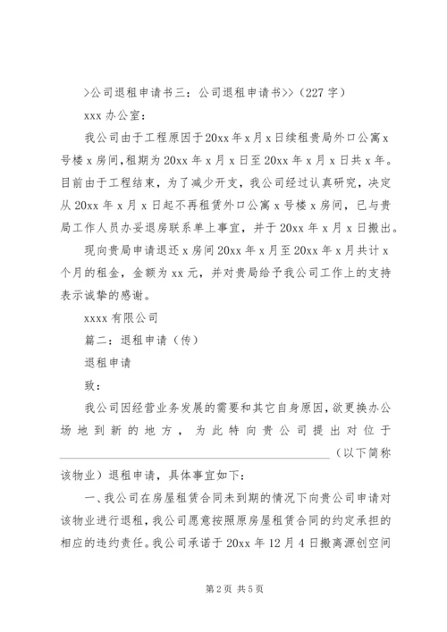 关于公司退租申请书的模板.docx