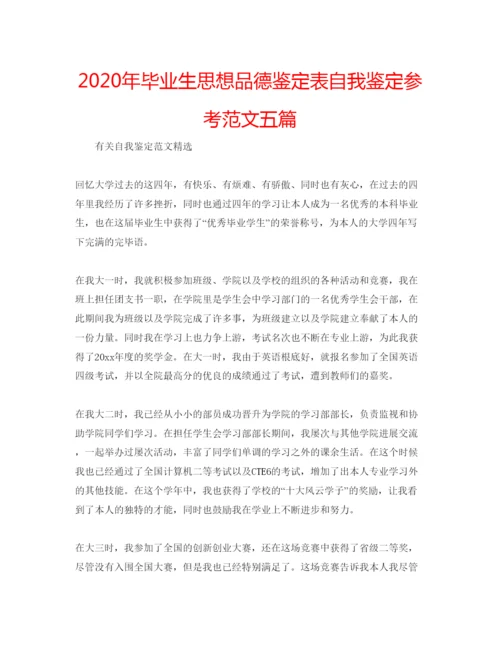 精编年毕业生思想品德鉴定表自我鉴定参考范文五篇.docx