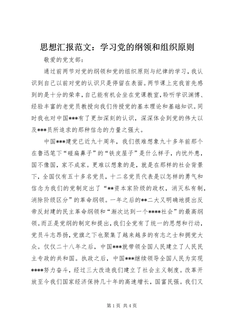 思想汇报范文：学习党的纲领和组织原则.docx