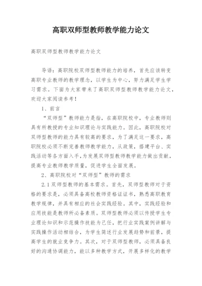 高职双师型教师教学能力论文.docx