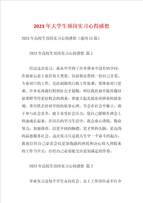 2023年大学生顶岗实习心得感想