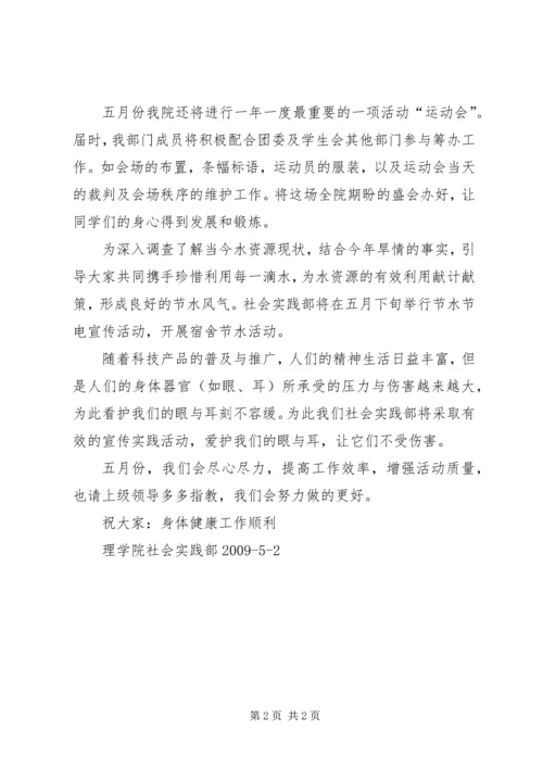 社会实践部五月份工作计划.docx