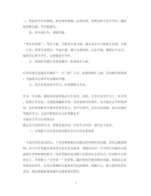 精编交通安全学习心得体会范文7篇.docx